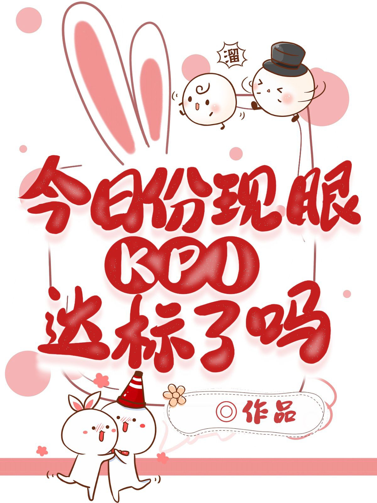 今日份现眼KPI达标了吗[娱乐圈]