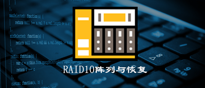 RAID磁盘冗余阵列---部署RAID10阵列与恢复
