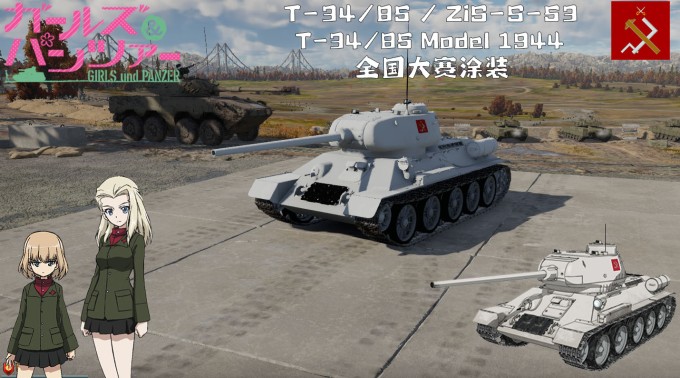 陆军- T-34/85/ZiS-S-53(苏/中)·少女与战车·真理高中·喀秋莎、库拉拉 