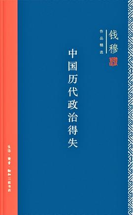 《中国历代政治得失》(钱穆) 书评