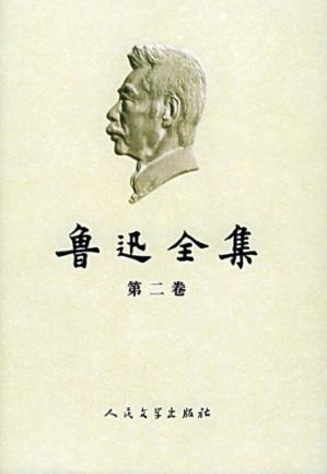 鲁迅全集（第02卷：彷徨、野草、朝花夕拾、故事新编） (鲁迅) 书评