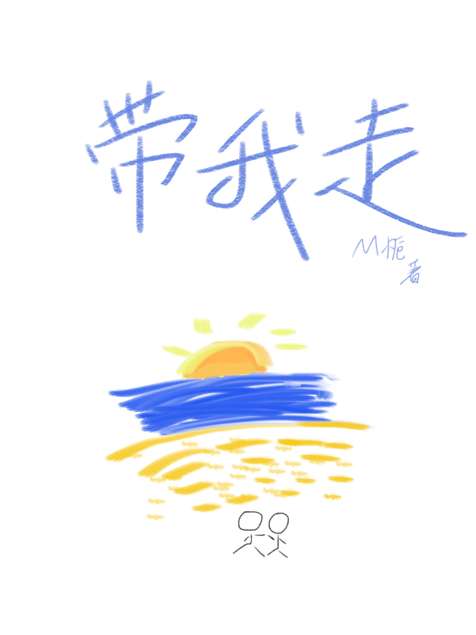 带我走