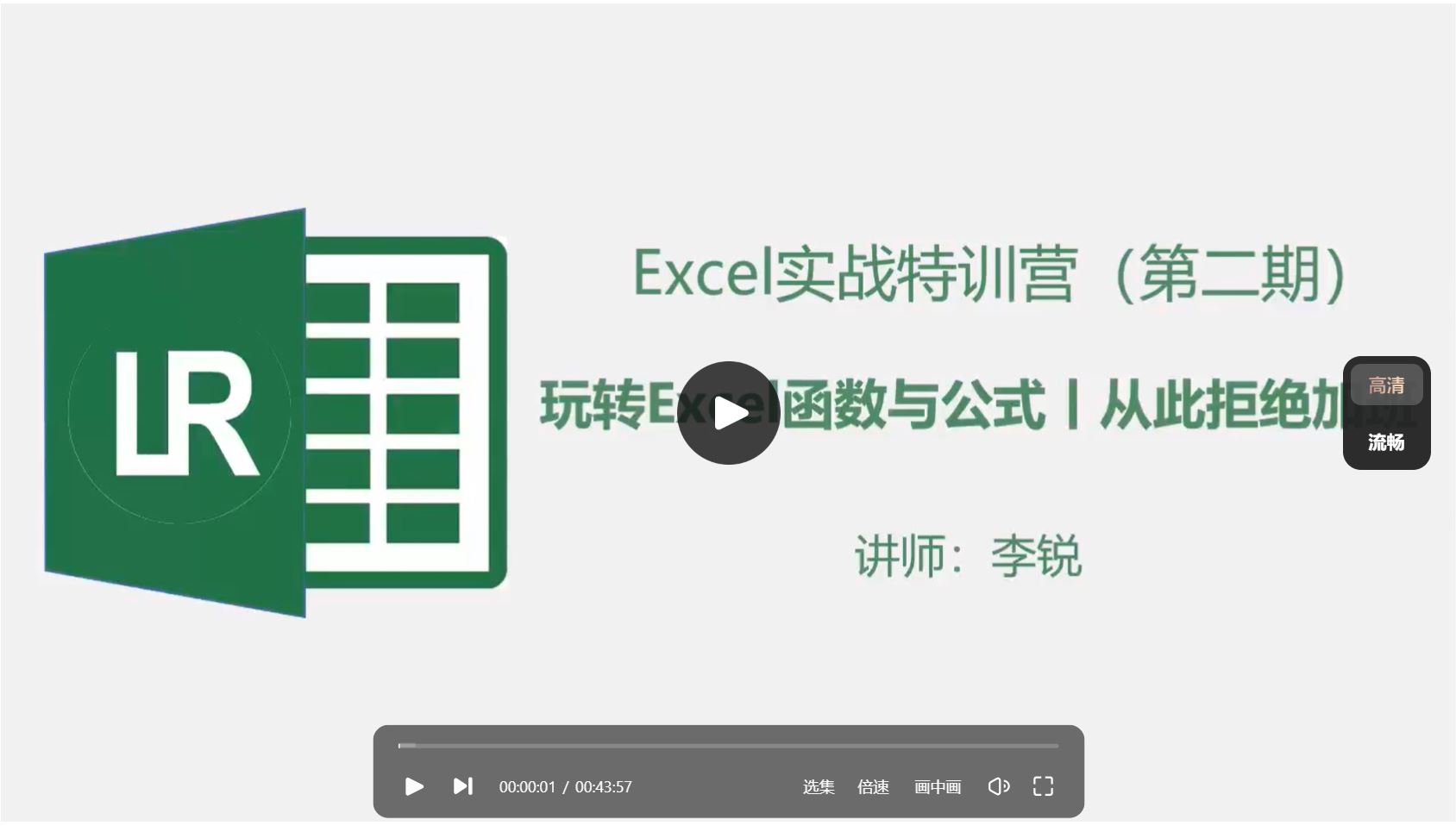 Excel 实战特训班 玩转 Excel 函数与公式 视频版 excel 函数公式 一学就会