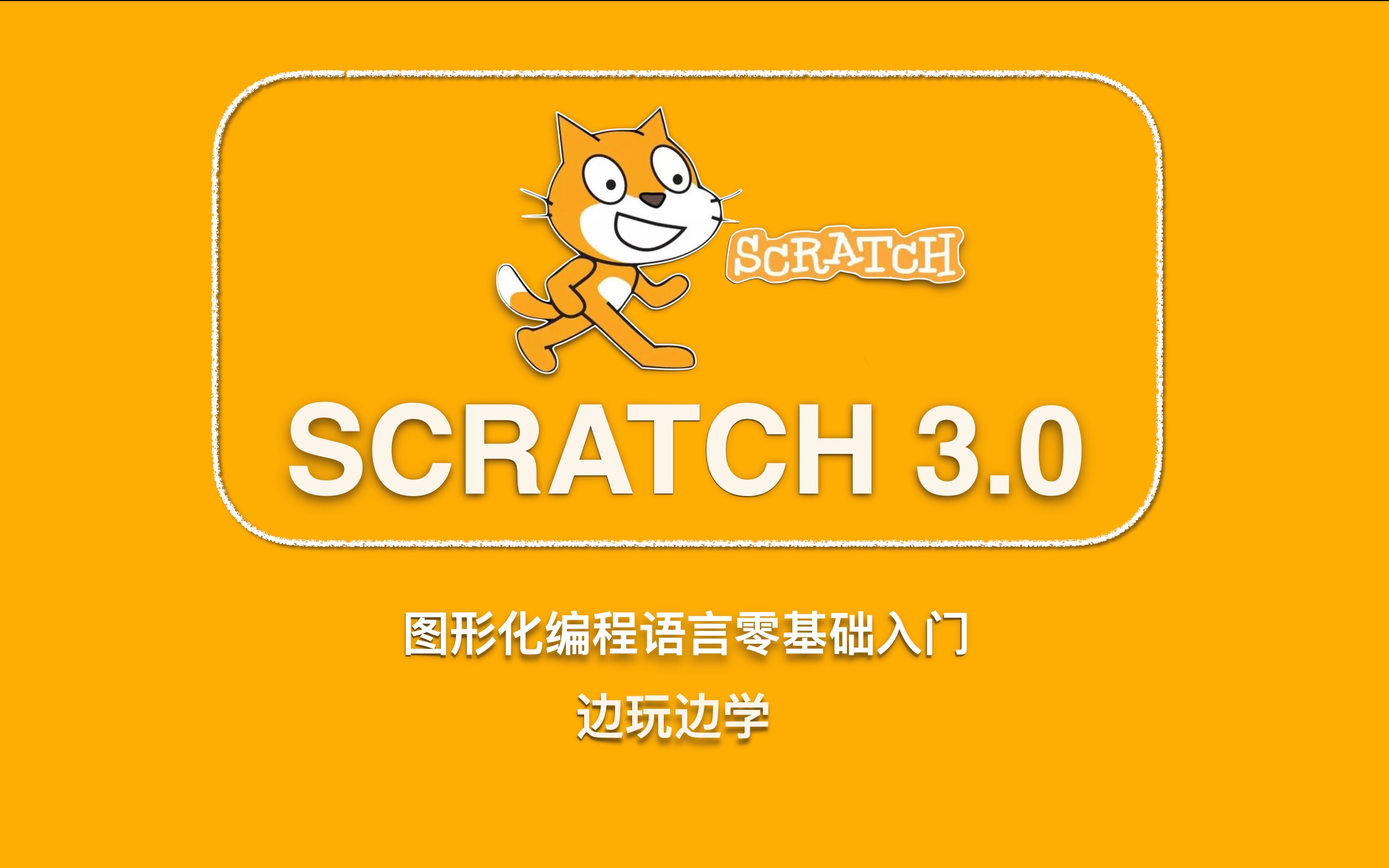 图形化编程工具Scratch3.X软件 Win版/Mac版/安卓版