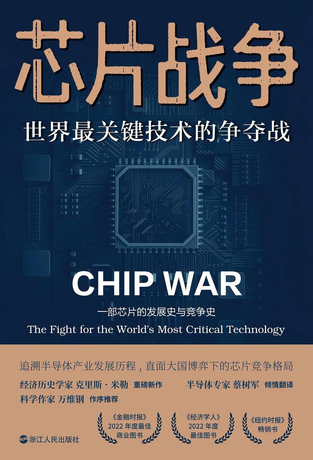 《芯片战争：世界最关键技术的争夺战》-免费下载