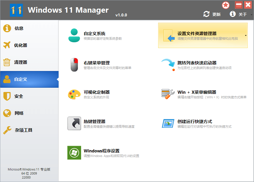 Windows 11 Manager win11优化软件一哥