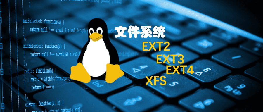 Linux分区之EXT2,EXT3,EXT4,XFS